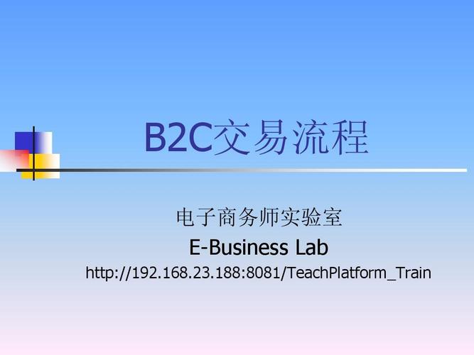 b2c交易流程